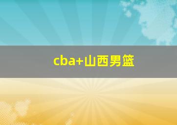 cba 山西男篮